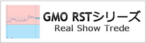 RST GMOシリーズ